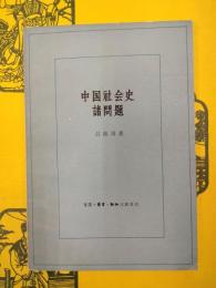 中国社会史諸問題