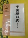 中国編輯史