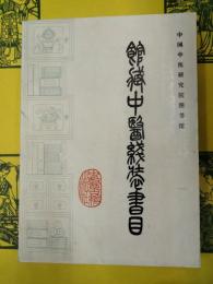 (中国中医研究院図書館)館蔵中医線装書目