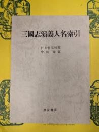 三国志演義人名索引