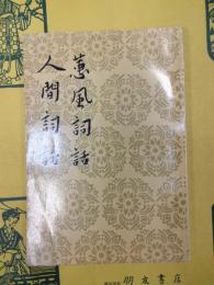 蕙風詞話 人間詞話(中国古典文学理論批評専著選輯)