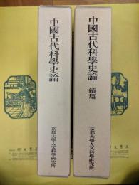 中国古代科学史論 正続共