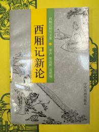 西廂記新論(西廂記研究文集)