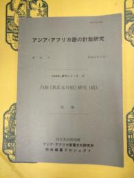 白族《黄氏女対経》研究(続)(アジア・アフリカ語の計数研究第29号)