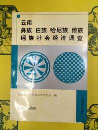 雲南彝族白族哈尼族傣族瑶族社会経済調査