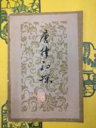 唐律初探