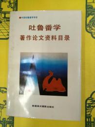 吐魯番学著作論文資料目録