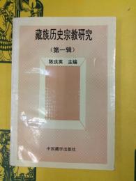 蔵族歴史宗教研究(第一輯)