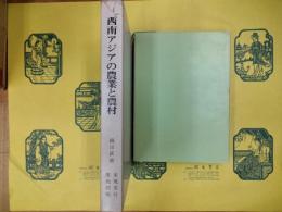 西南アジアの農業と農村