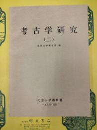 考古学研究(二)：紀念北京大学考古専業四十周年(1952-1992)