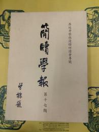 簡牘学報 第十七期：居延考察与簡牘研読会専号