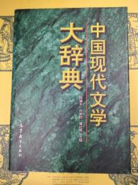中国現代文学大辞典