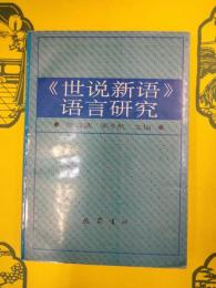 《世説新語》語言研究