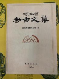 河北省考古文集