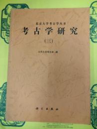 考古学研究(三)(北京大学考古学叢書)