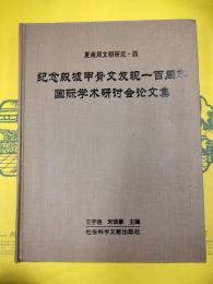 紀念殷墟甲骨文発現一百週年国際学術研討会論文集(夏商周文明研究・四)