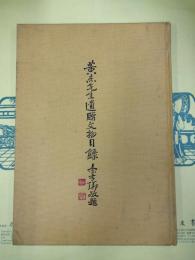 黄杰先生遺贈文物目録