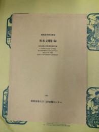 慶応義塾大学図書館蔵松本文庫目録