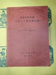 東洋文庫所蔵ペルシア語文献目録