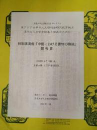 特別講演會「中國における書物の傳統」報告書(京都大学21世紀COEプログラム東アジア世界の人文情報学研究教育拠点 : 漢字文化の全き継承と発展のために)