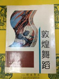 敦煌舞踏