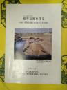 シンポジウム稲作起源を探る：中国・草鞋山遺跡における古代水田稲作