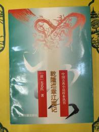 乾隆巡幸江南記(中国古典小説珍本叢書)