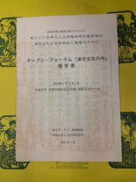 オープン・フォーラム「漢字文化の今 」報告書(京都大学21世紀COEプログラム東アジア世界の人文情報学研究教育拠点 : 漢字文化の全き継承と発展のために)