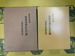 湖南倡義領袖 省斎奇参衍先生伝(韓国書)