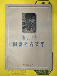 陳万里陶瓷考古文集