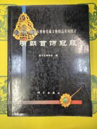 明朝首飾冠服(中国・南京市博物館館蔵文物精品系列図録)