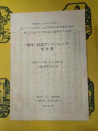 「書体・組版ワークショップ」報告書(京都大学21世紀COEプログラム東アジア世界の人文情報学研究教育拠点 : 漢字文化の全き継承と発展のために)
