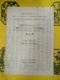 公開ワークショップ:「唐代ナリッジベースの可能性」報告書(京都大学21世紀COEプログラム東アジア世界の人文情報学研究教育拠点 : 漢字文化の全き継承と発展のために)