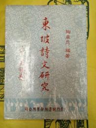 東坡詩文研究