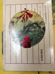 斉音