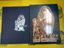 高昌芸術研究(中国古代民族芸術研究系列)