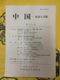 中国 社会と文化 第十八号(第18号)
