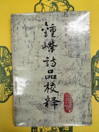 鍾嶸詩品校釈