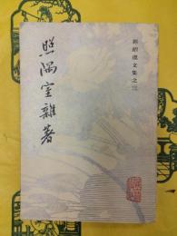 照隅室雑著(郭紹虞文集之三)