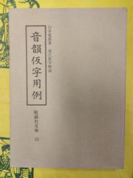音韻仮字用例(勉誠社文庫33)