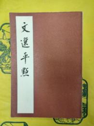 文選平点