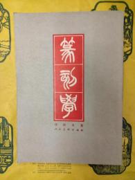 篆刻学