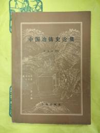 中国冶鋳史論集