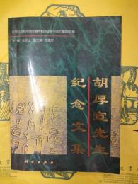 胡厚宣先生紀念文集