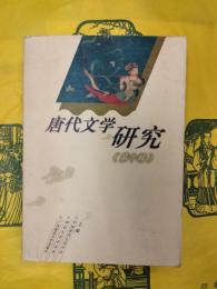 唐代文学研究 第十輯