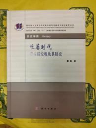 吐蕃時代考古新発現及其研究