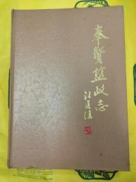 奉賢塩政志