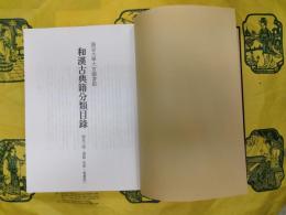 龍谷大学大宮図書館和漢古典分類目録 歴史之部(漢籍 史部・叢書部)索引