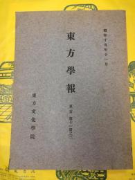 東方学報 東京 第十一冊之三(第11冊之3)