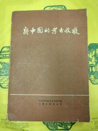 新中国的考古収獲(考古学専刊甲種第六号)